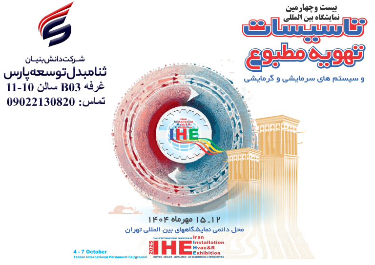 بیست و چهارمین نمایشگاه تاسیسات تهویه مطبوع و سیستم های سرمایشی و گرمایشی 12-15 مهرماه 1404 محل دائمی نمایشگاههای بینالمللی تهران غرفه B03 سالن 10-11 منتظر حضور گرمتان هستیم شماره تماس بازرگانی: 09022130820 (مهندس کاظمی)
